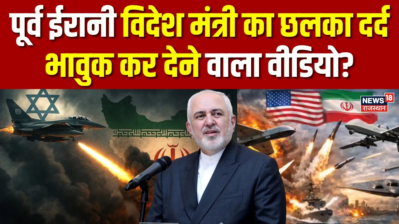 Strait Of Hormuz : पूर्व ईरानी विदेश मंत्री का छलका दर्द? | Trump | N18G | Iran War | Mojtaba|Latest