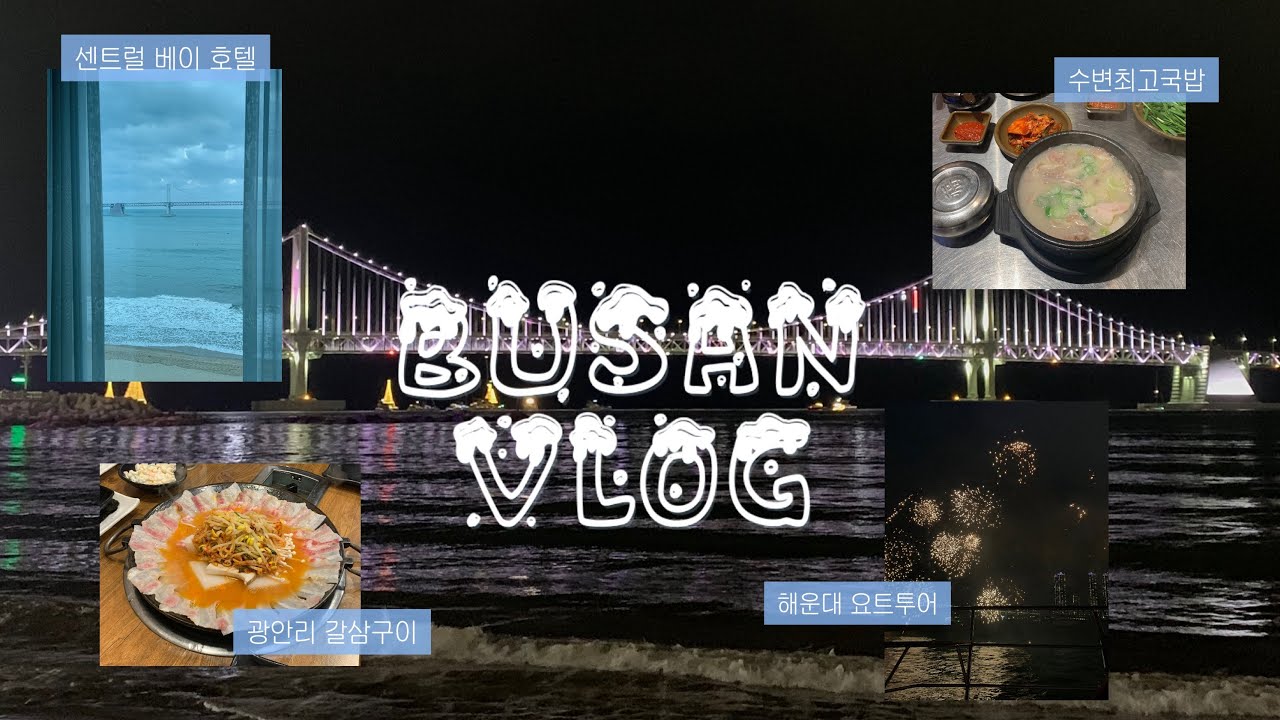 [VLOG] 겨울 부산여행 브이로그❄️ㅣ광안대교 요트투어🚢ㅣ센트럴 베이 호텔🏠ㅣ광안리 갈삼구이😋ㅣ해리단길 투어🌊