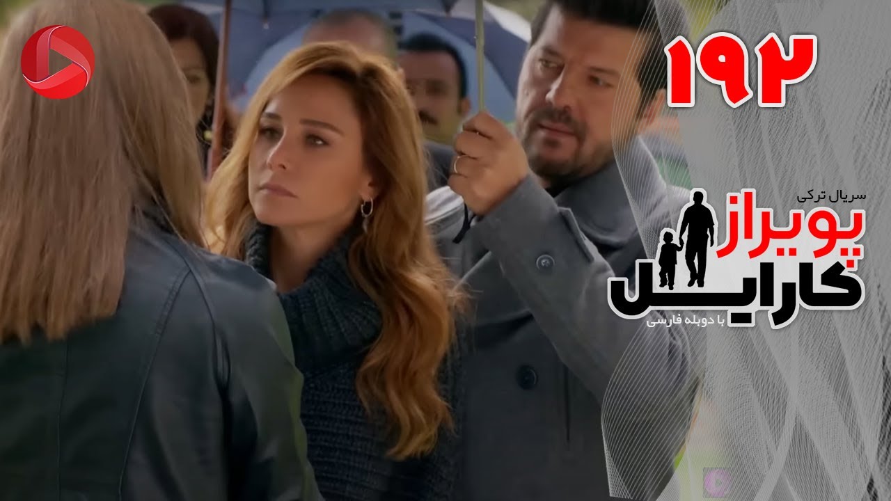 Poyraz Karayel - Episode 192 - سریال پویراز کارایل – قسمت 192– دوبله فارسی