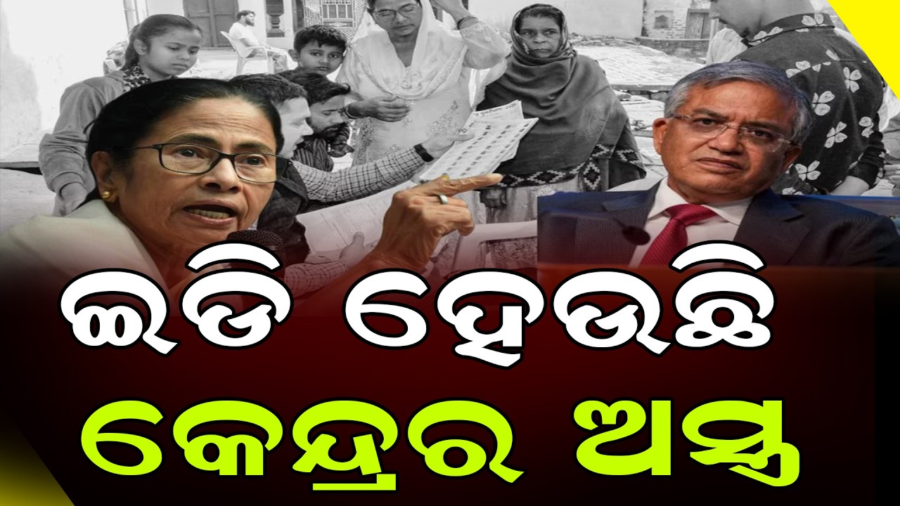 ଇଡିକୁ କେନ୍ଦ୍ରର ଅସ୍ତ୍ର କହିଲେ ମମତା ସରକାର || Mamata Banerjee || ED || West Bengal || DinalipiLive
