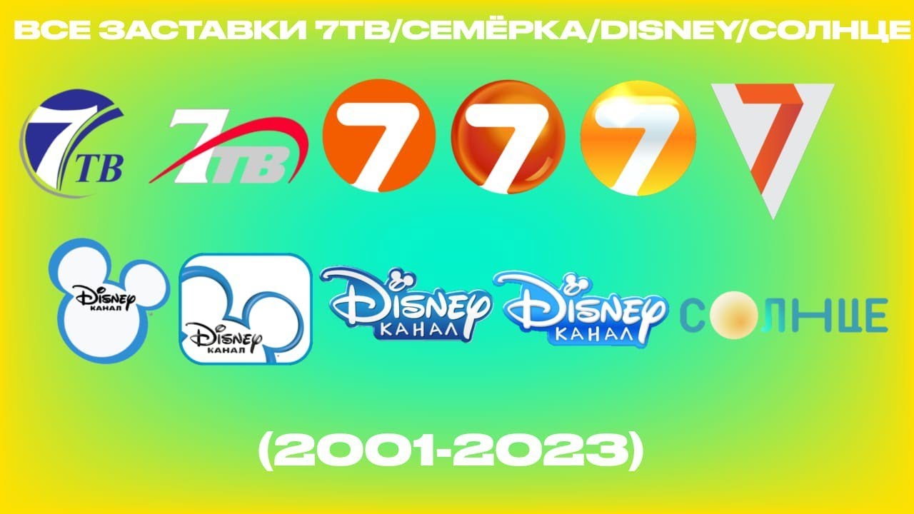 Все заставки 7ТВ/Семёрка/Disney/Солнце (2001-2023)