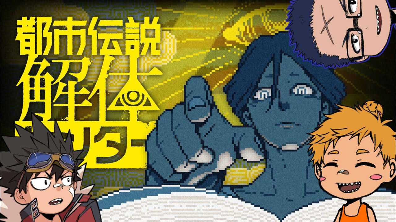 【ギザ歯同盟生配信】都市開発解体センター　６章　どうなるのだろうねー【あらしの部屋】