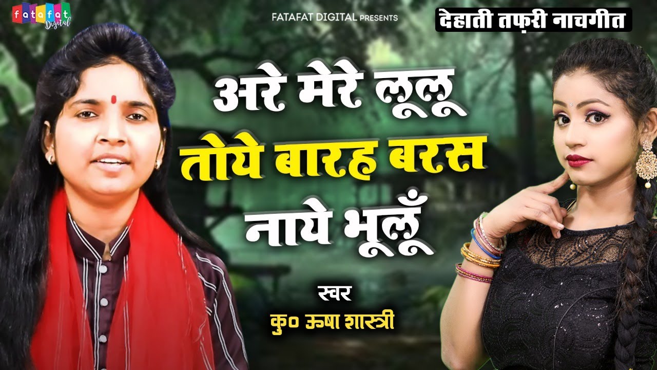 देहाती तफ़री नाचगीत - अरे मेरे लूलू तोये बारह बरस नाये भूलूँ | कु० ऊषा शास्त्री की आवाज में #usha