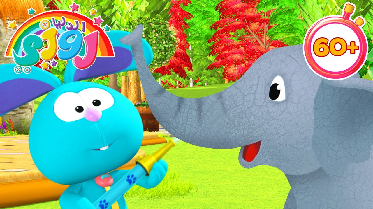 فيل يأتي للزيارة 🐘 رسوم متحركة لمدة ساعة لمرحلة ما قبل المدرسة 🤩 الدنيا روزي