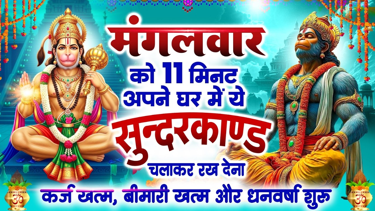 बुधवार को 11 मिनट अपने घर में ये सुन्दरकाण्ड चलाकर रख देना कर्ज खत्म, बीमारी खत्म और धन वर्षा शुरू