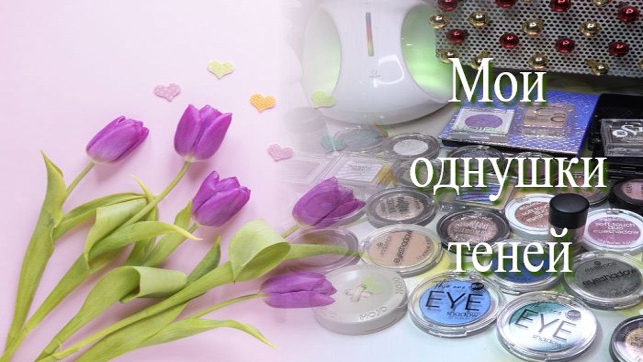 Мои однушки теней 🌷