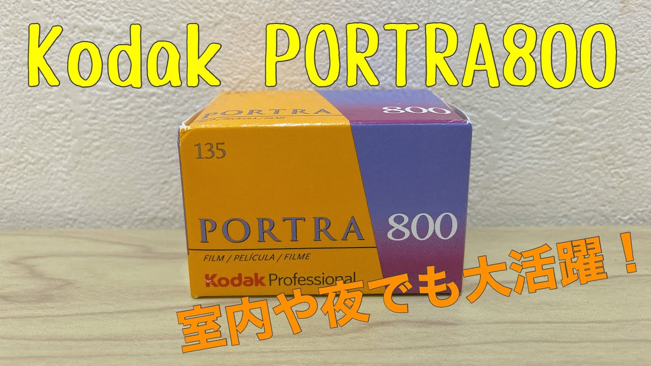 【高感度フィルム】室内や夜の撮影に適した『Kodak PORTRA 800』のご紹介&作例