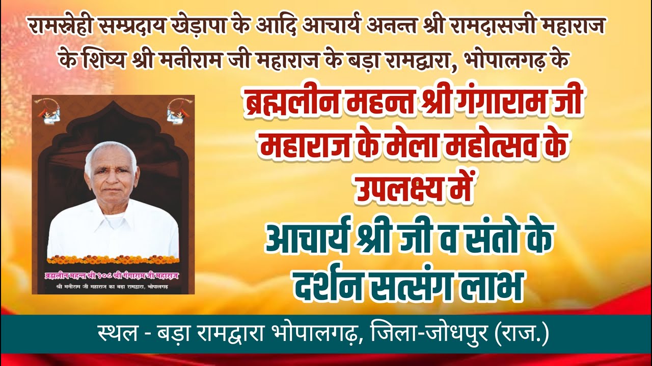 LIVE🔴रामस्नेही ब्रह्मलीन महन्त श्री गंगारामजी महाराज के मेला महोत्सव बड़ा रामद्वारा भोपालगढ़ जोधपुर