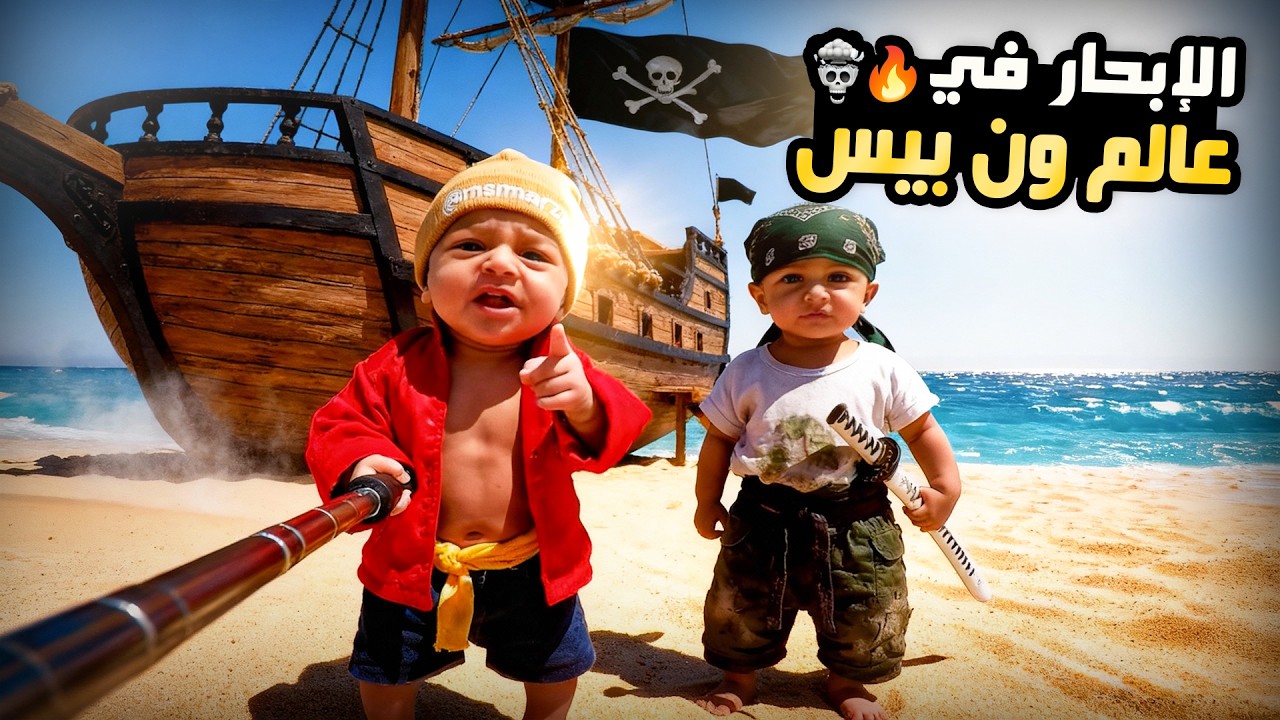 فلوق توام الذكاء الاصطناعي | رحلة الى عالم القراصنة ون بيس!🔥(تكوين الطاقم)
