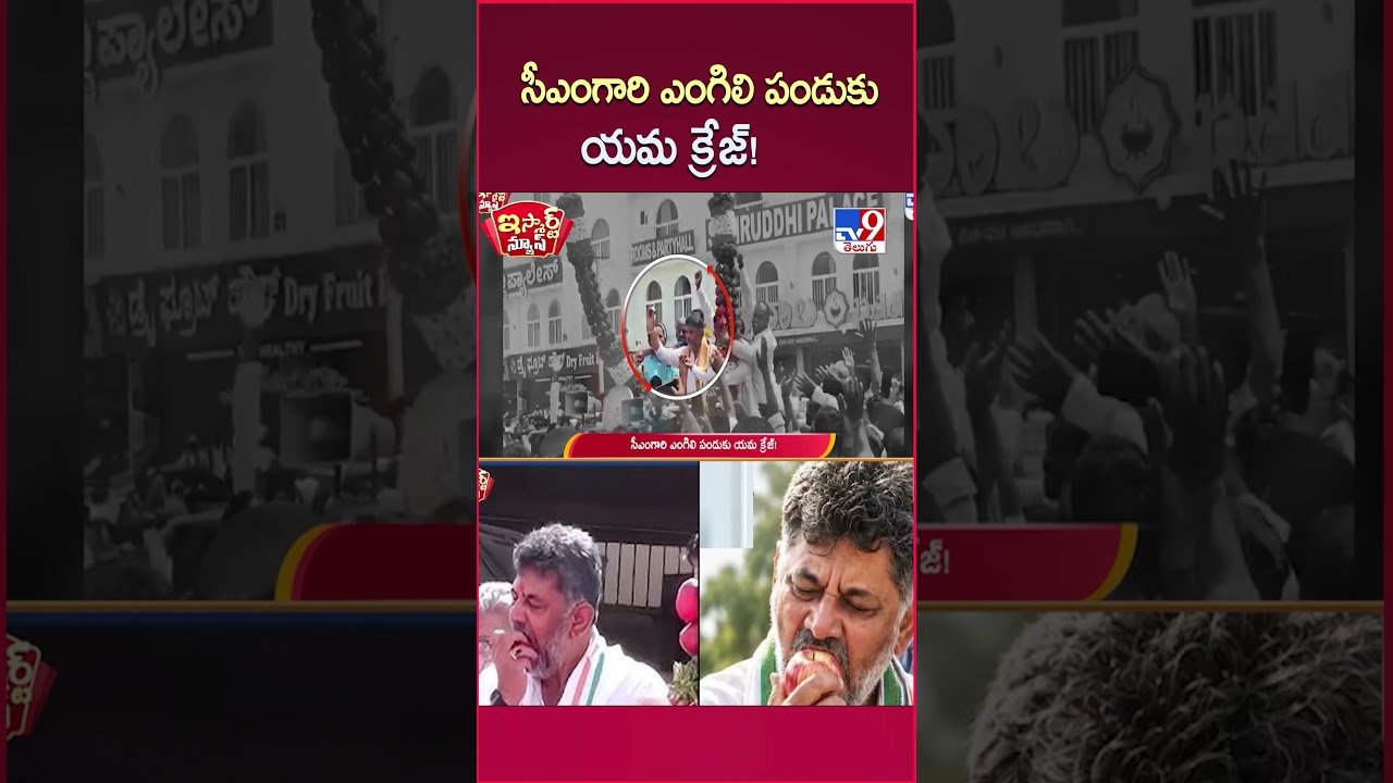 iSmart News : సీఎంగారి ఎంగిలి పండుకు యమ క్రేజ్! | DK Shivakumar Throws Half-Eaten Apple At Crowd