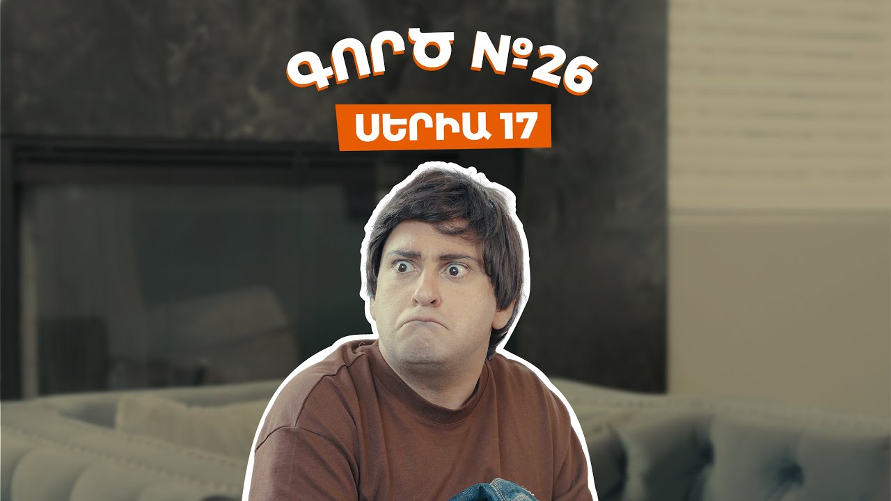 Գործ №26 - Սերիա 17