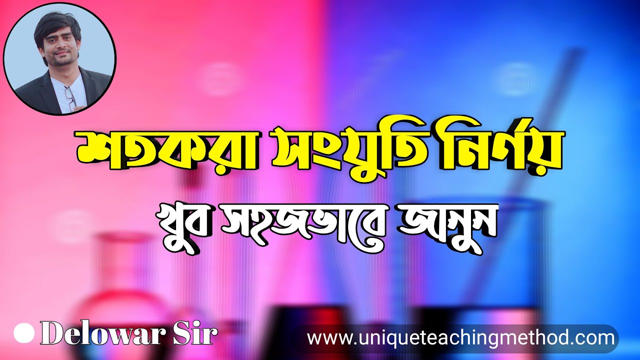 Percentage Composition | যৌগে মৌলের শতকরা সংযুতি নির্ণয় | Delowar Sir |