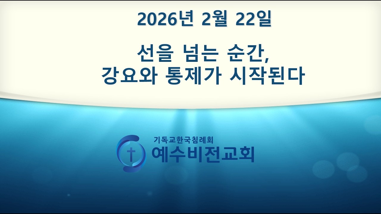2026년 2월 22일 주일설교 선을 넘는 순간 강요와 통제가 시작된다