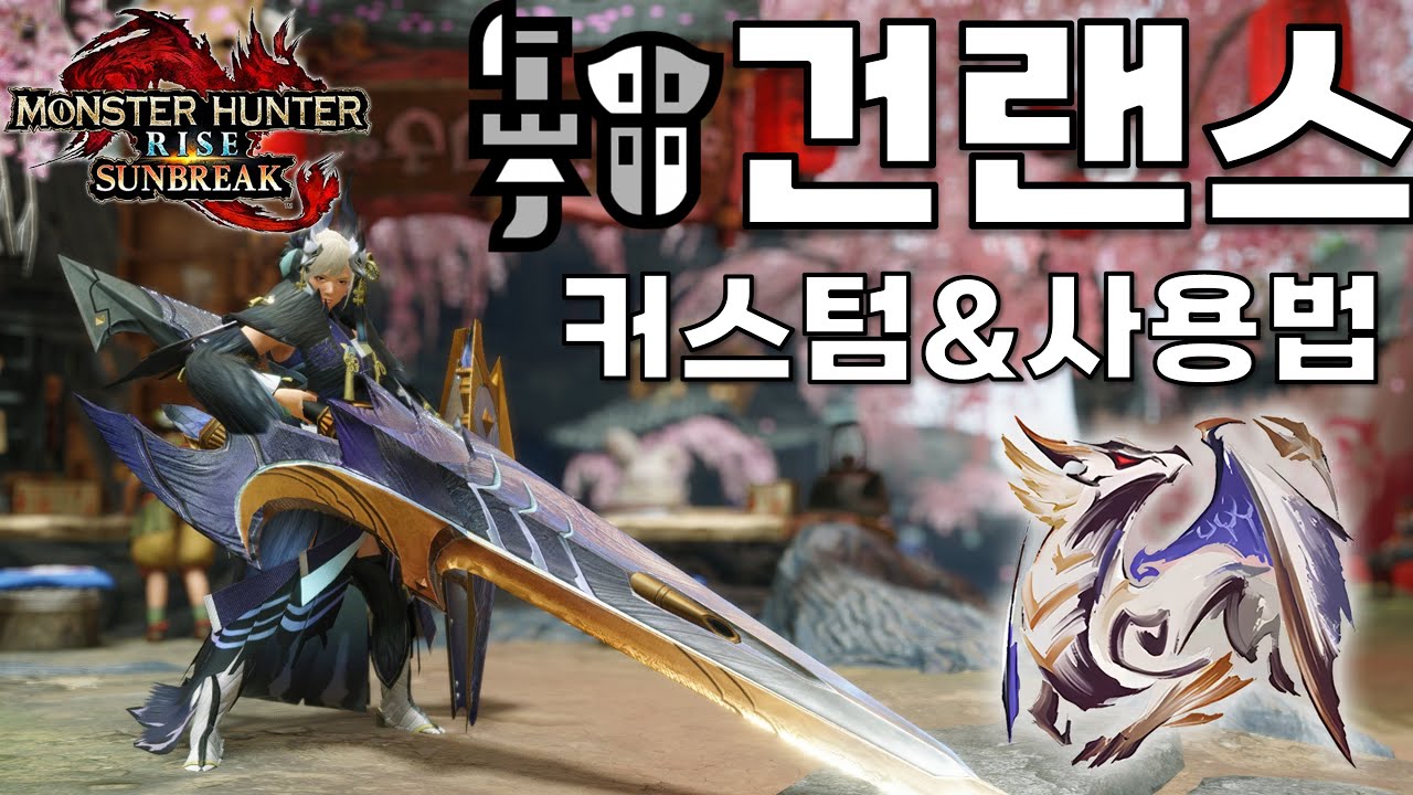 몬헌 선브레이크｜풀버스트+풀불파 건랜스 커스텀 소개 및 사용법