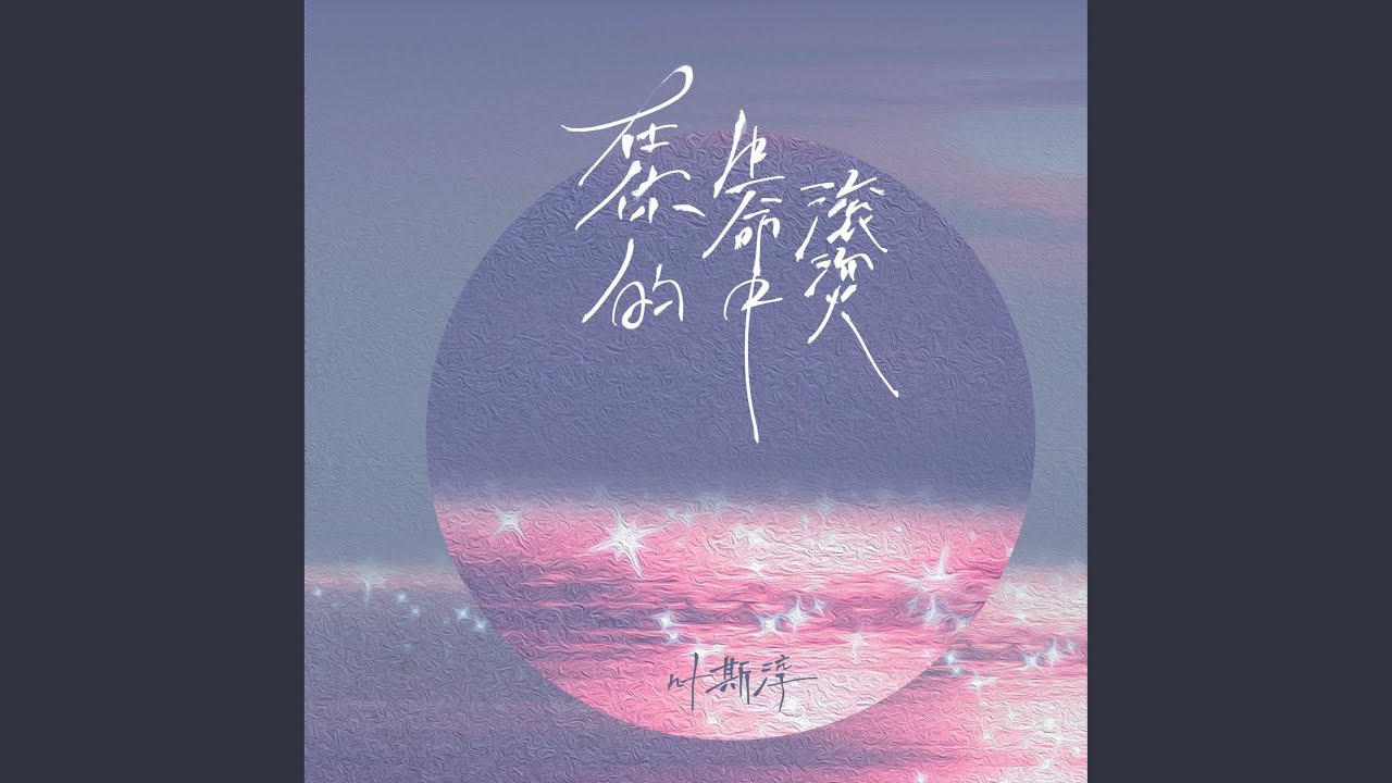 在你的生命中滚烫