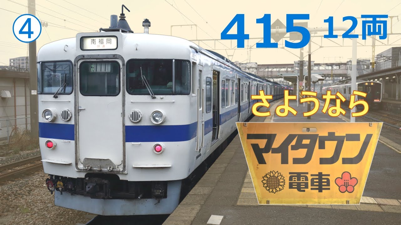 【鹿児島本線】国鉄近郊型電車415系12両編成の快速南福岡行き