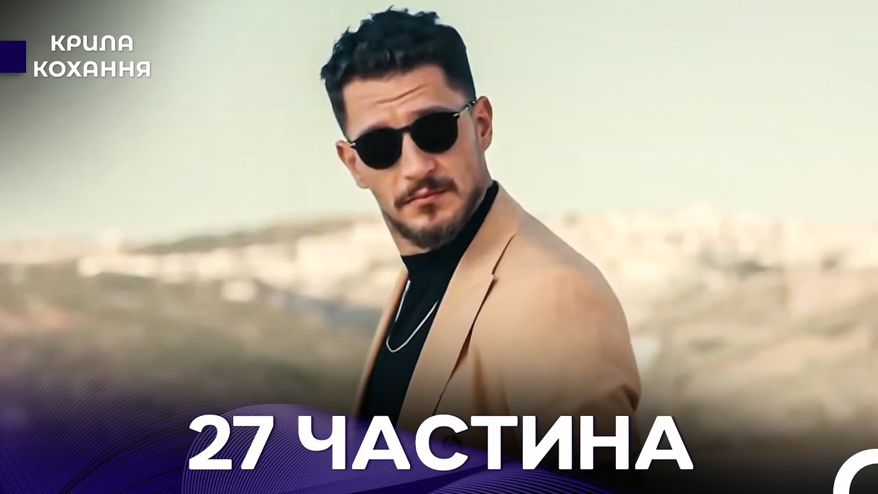 Крила Кохання 27 Частина (Дубльовано українською)