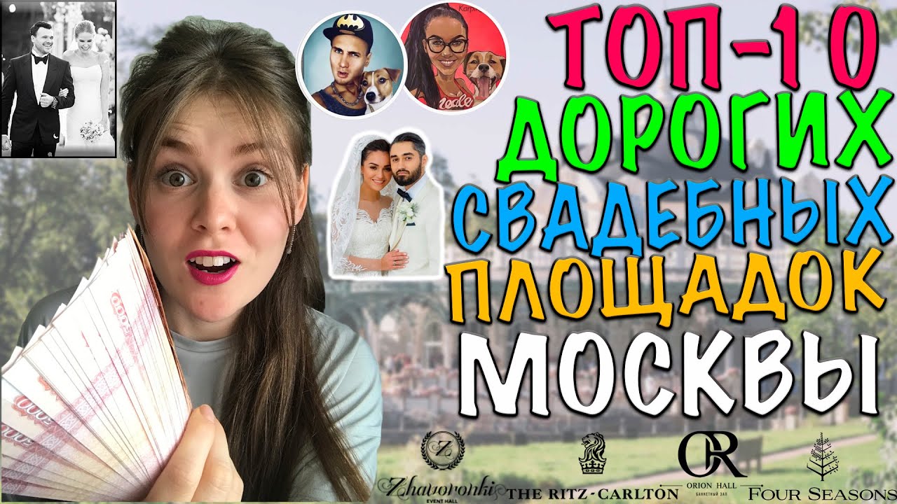 ТОП-10 САМЫХ ДОРОГИХ ПЛОЩАДОК МОСКВЫ И ПОДМОСКОВЬЯ ДЛЯ ПРОВЕДЕНИЯ СВАДЬБЫ