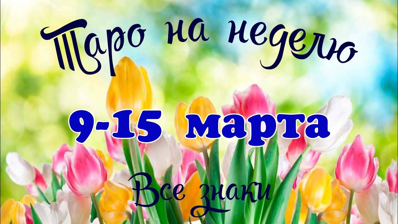 Таро-прогноз🎀 на неделю с 9 по 15 марта 2026🗝️Тайм-код в описании 🕊️
