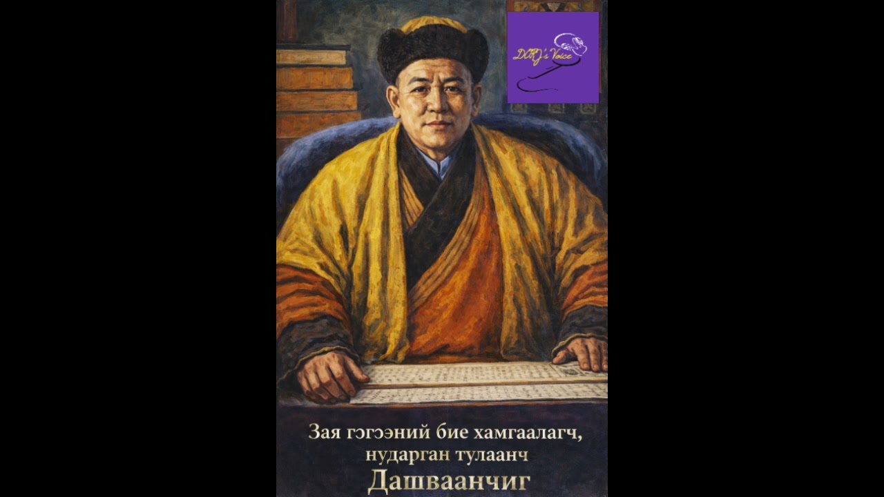 Зая гэгээний бие хамгаалагч, нударган зодоонч Дашваанчиг