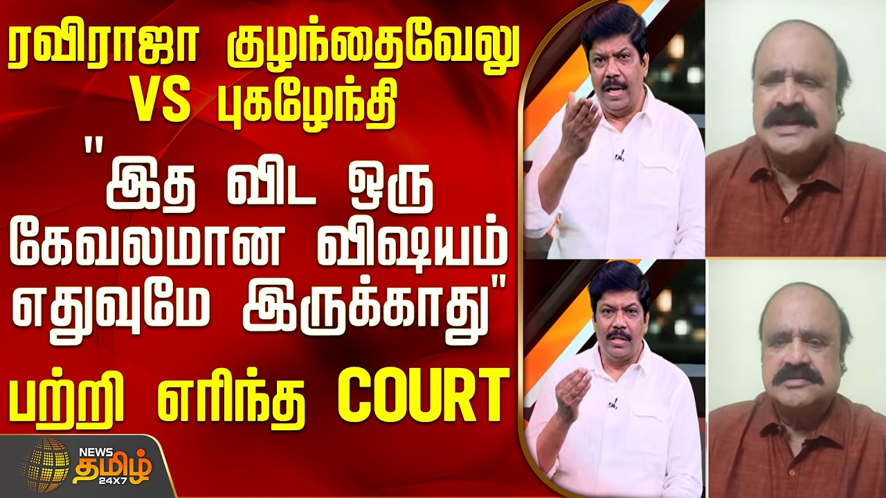THE COURT | ரவிராஜா குழந்தைவேலு Vs புகழேந்தி 