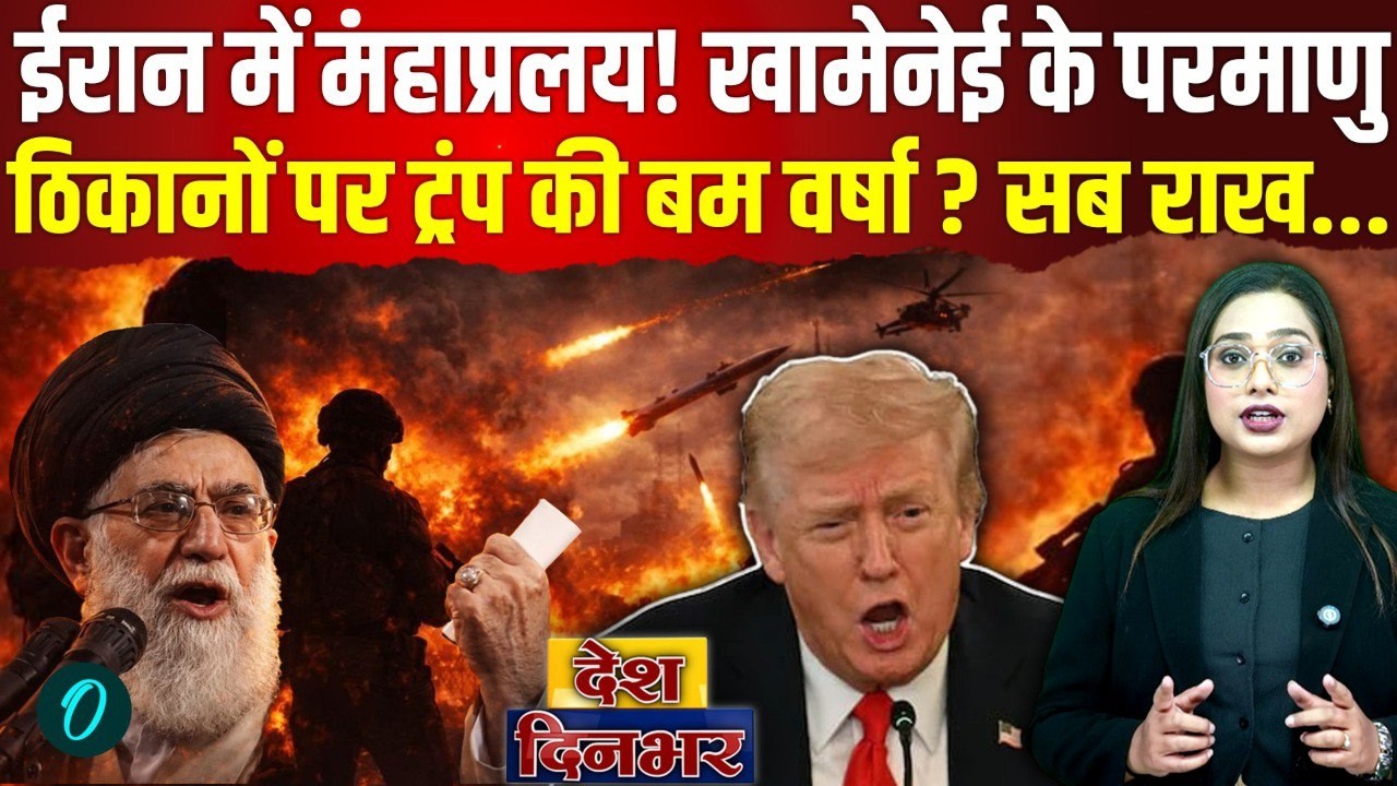 US Iran War: Khamenei का परमाणु युद्ध तय! Trump लापता, US Army भागी? America के युद्धपोत पर बमवर्षा