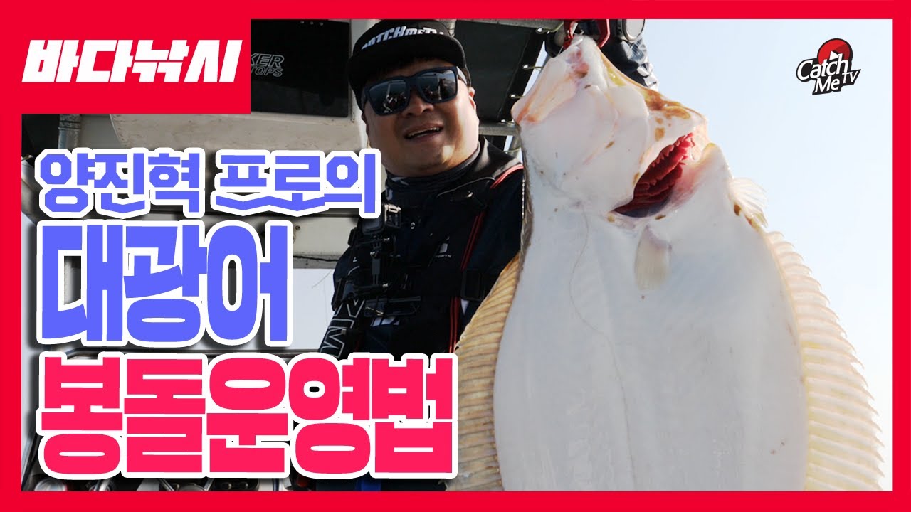 [4K] 바다루어 낚시 - 광어다운샷 봉돌운영법 with 양진혁프로 / huge flatfish / 大ヒラメ