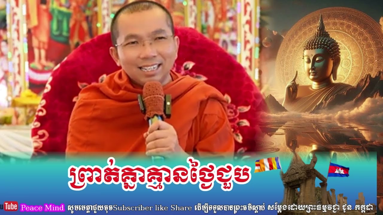 ព្រាត់គ្នាគ្មានថ្ងៃជួប ដោយព្រះធម្មវិជ្ជា ជូន កក្តដា Choun kakada Talk