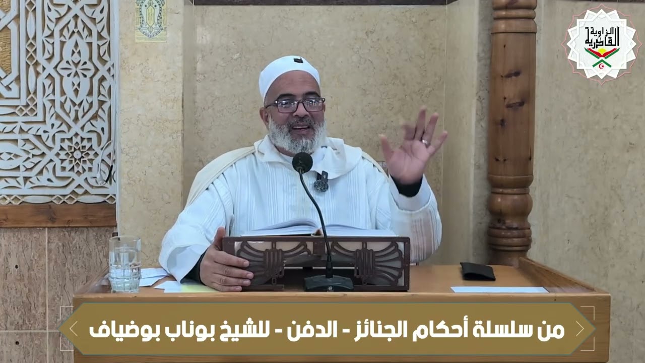 من سلسلة أحكام الجنائز - الدفن - للشيخ بوناب بوضياف