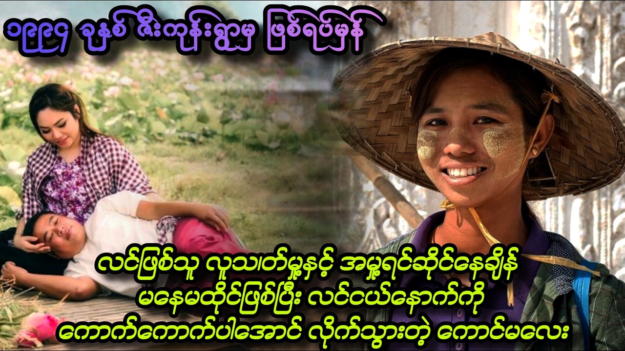 ယောင်္ကျား၏ ထောင်ကျမိန့်တောင်မစောင့်ပဲ လင်ငယ်နောက်ကို ကောက်ကောက်ပါအောင်လိုက်ခဲ့သူ
