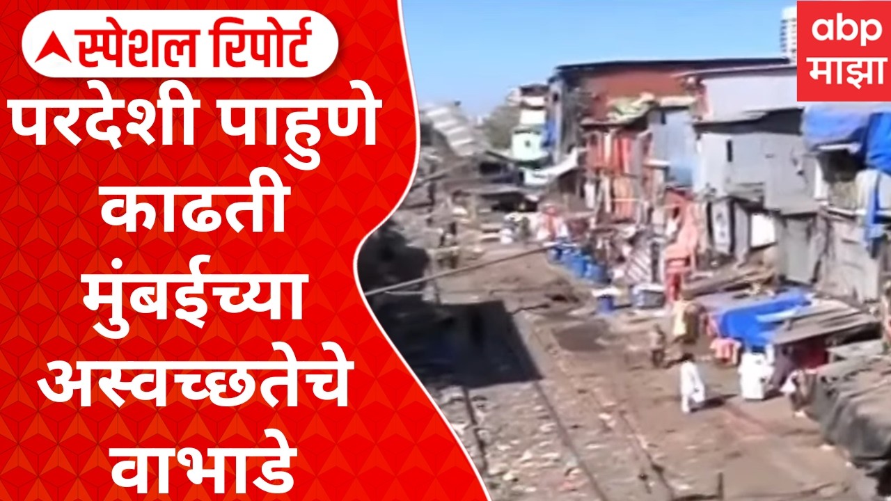 Bandra Railway Track Issue: Special Report: जागोजागी घाण, परदेशी पाहुण्याने काढले अस्वच्छतेचे वाभाडे