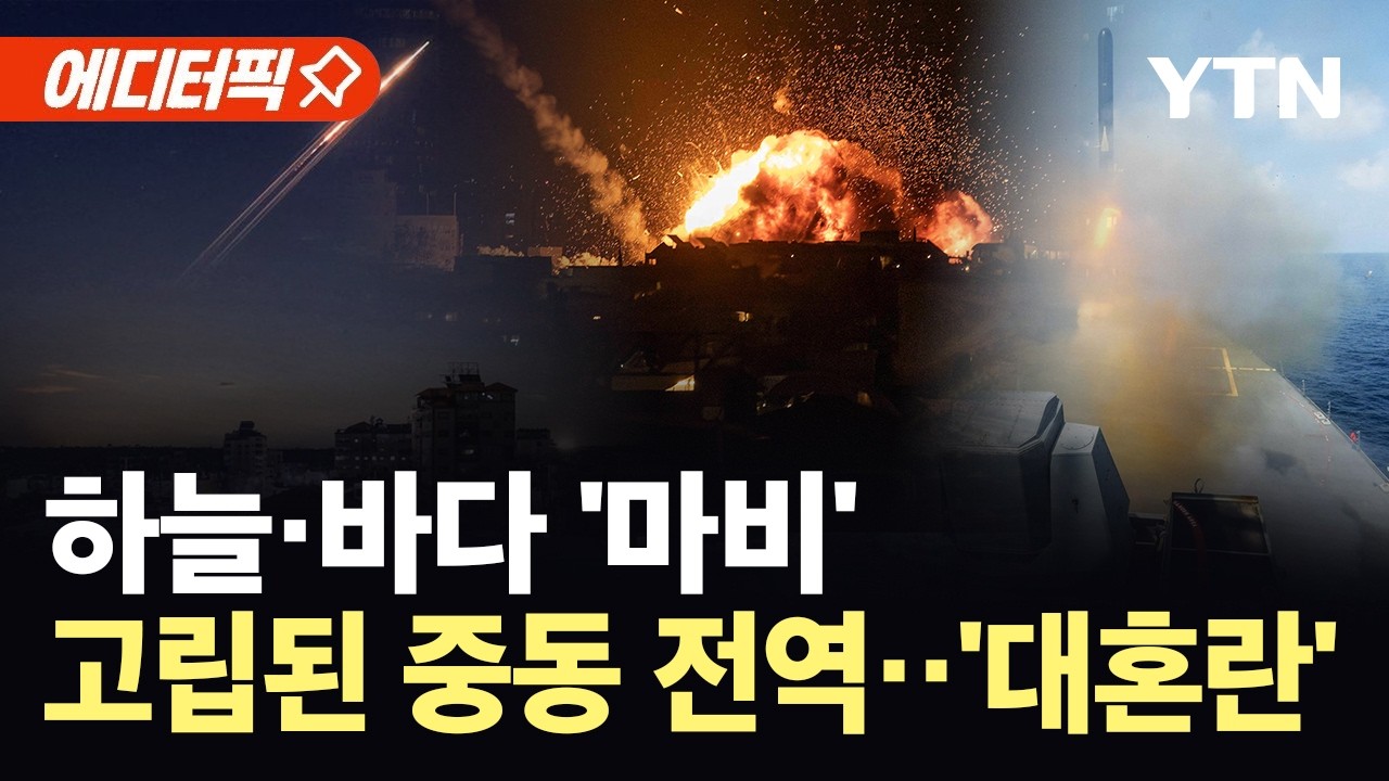 [에디터픽] 멈추지 않는 공습 사이렌…중동 '확전' 비상 / YTN