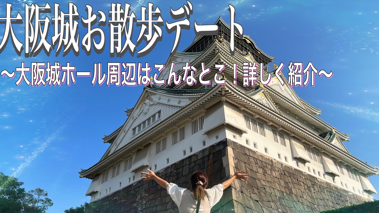 【ホテルニューオータニ大阪周辺お散歩】大阪城を観光してきた！ライブ行かれる方必見！！大阪城ホール周辺はこんなとこ！#JO-TERRASE#大阪城#大阪城ホール#ホテルニューオータニ大阪#大阪旅行