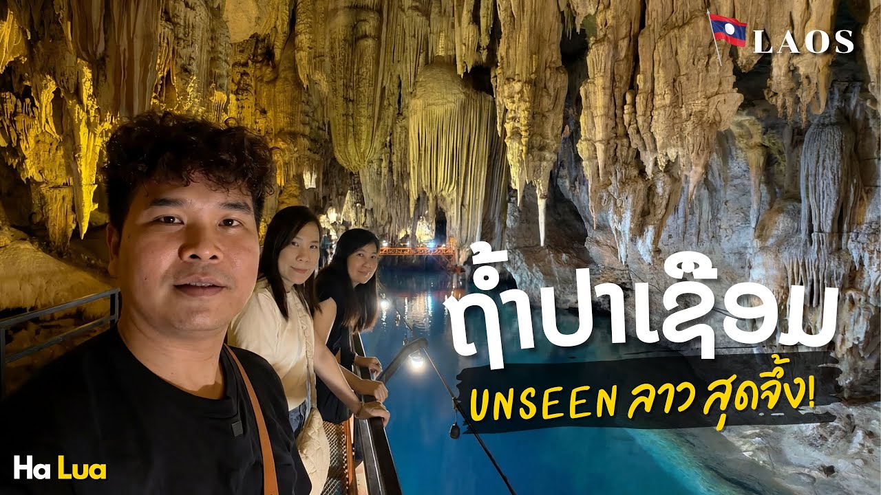 ตะลึงถ้ำปลาเชือม  เปิดที่เที่ยวใหม่เมืองท่าแขก | Khammouane, Laos