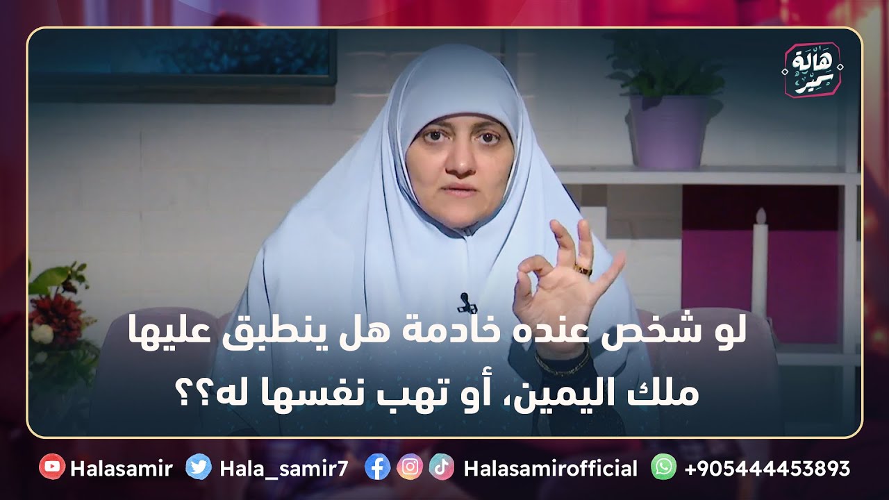 لو شخص عنده خادمة ينطبق عليها ملك اليمين، أو تهب نفسها له؟؟ ... شاهد إجابة السؤال مع د. هالة سمير