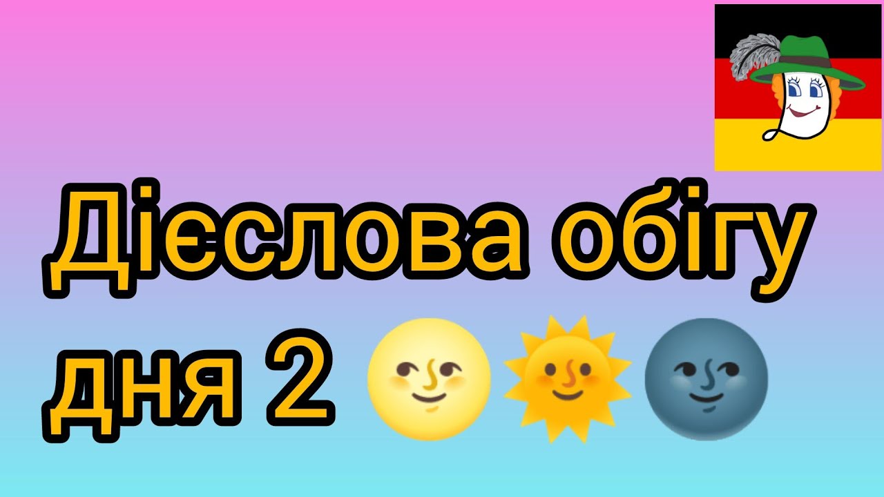 Дієслова обігу дня: ausruhen - відпочити, ausleeren - 