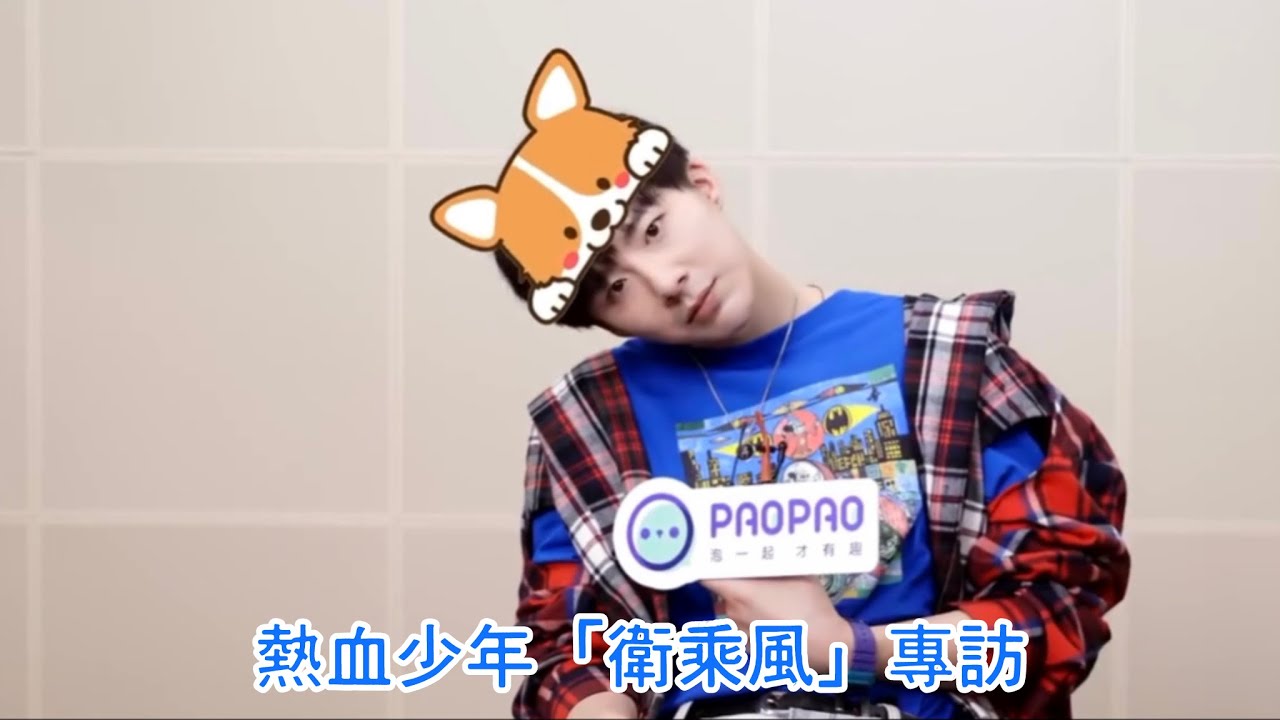劉宇寧拍「熱血少年」— 衛乘風時期的採訪「追星這件事吧，凡事都有個度」