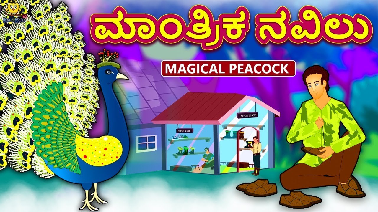 ಮಾಂತ್ರಿಕ ನವಿಲು | New Kannada Stories | ಕನ್ನಡ ಕಥೆ | Kannada Kathe | Stories in Kannada