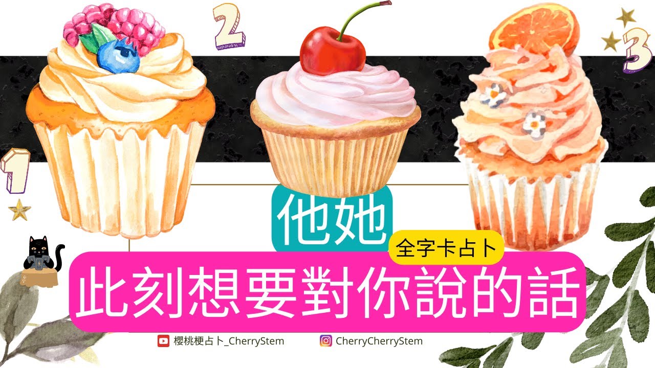 🍒 全字卡占卜, 他她想要對你說的話, 希望你的心臟足夠強大  ♥️請開啟字幕 🟣無時間限制占卜🟡 塔羅占卜