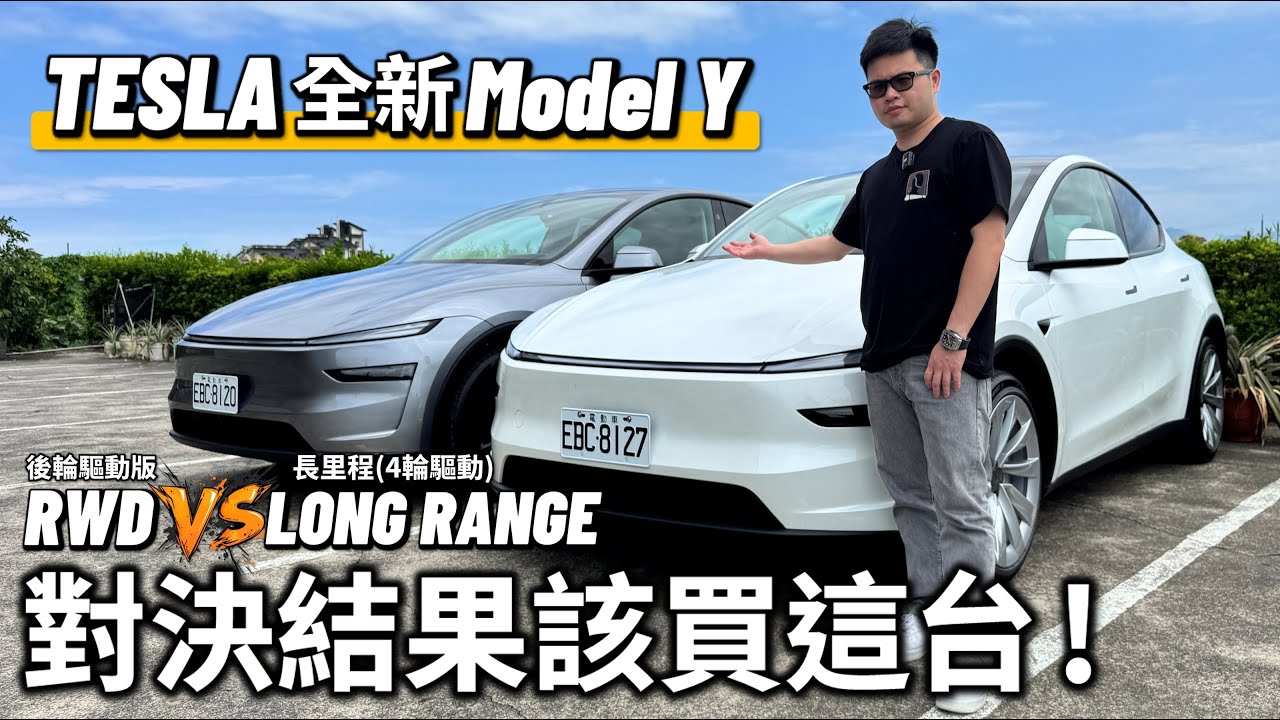 【阿格力】雙版本全新Model Y對決，結果出乎意料，LR電耗效率居然超越RWD，關鍵在這選配？音響數量差七顆，音效實測真的差很多嗎？ ft. JOWUA特斯拉配件專家