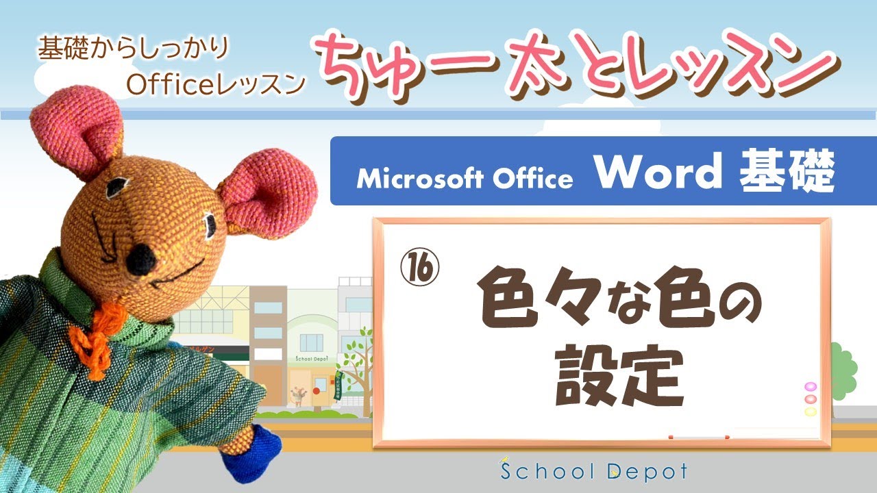 Word① 16 いろいろな色の設定【ちゅー太とレッスン】