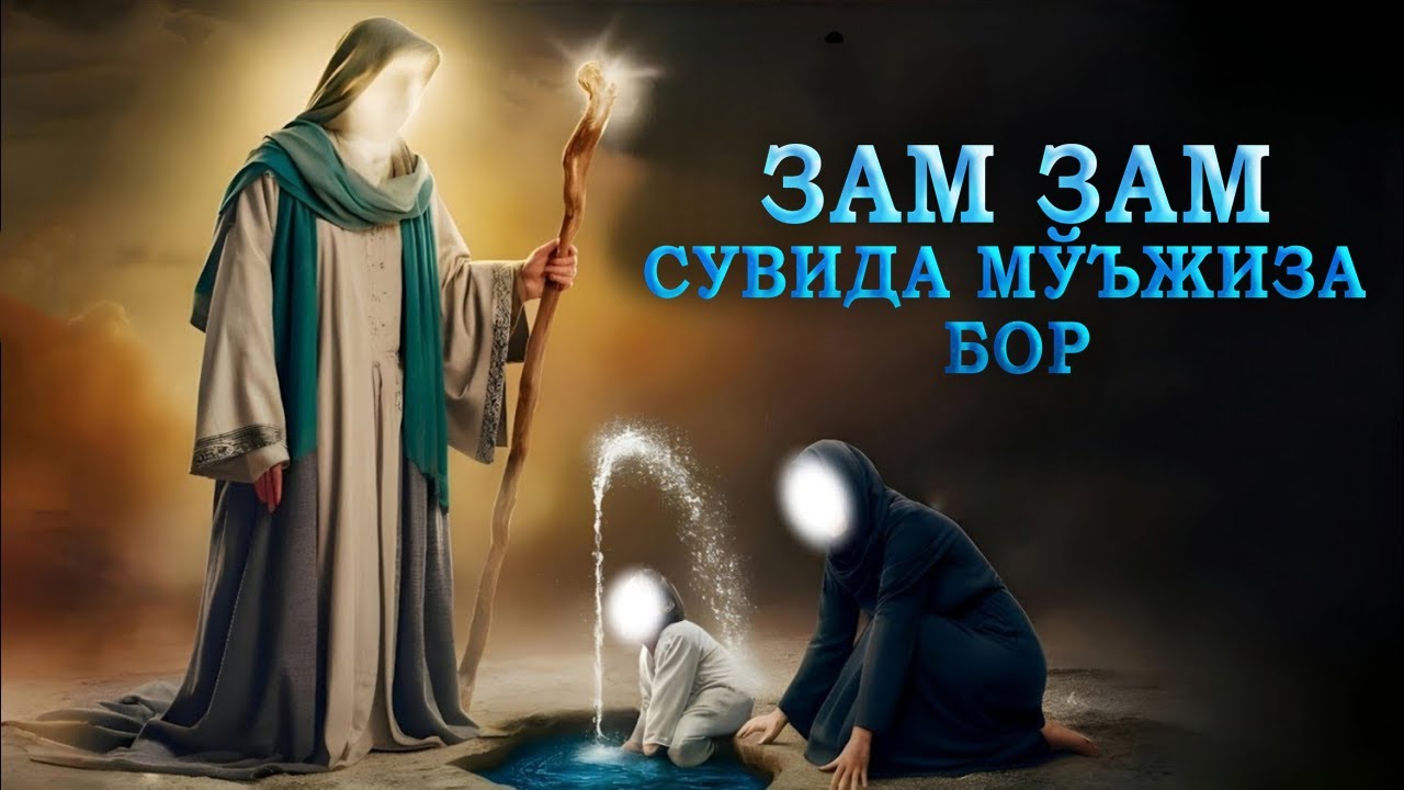 ZamZam nima degani? Suvda g'ayri tabiy hususiyatlar bor!