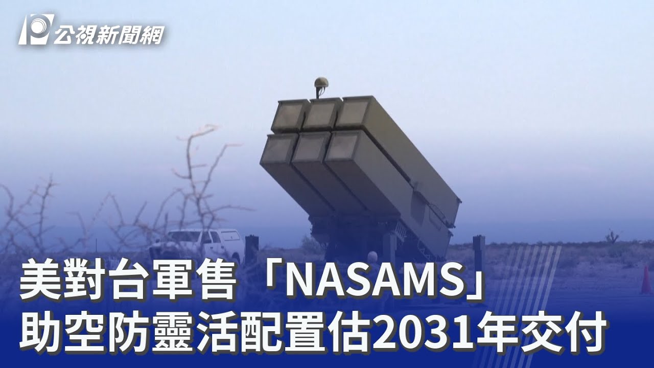 美對台軍售「NASAMS」 助空防靈活配置估2031年交付｜20251119 公視晚間新聞