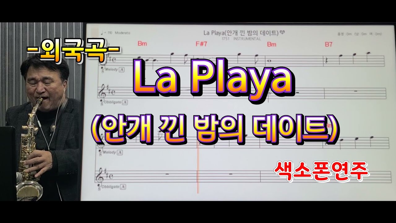 *La Playa*(안개낀밤의데이트)#송형섭색소폰경음악연주