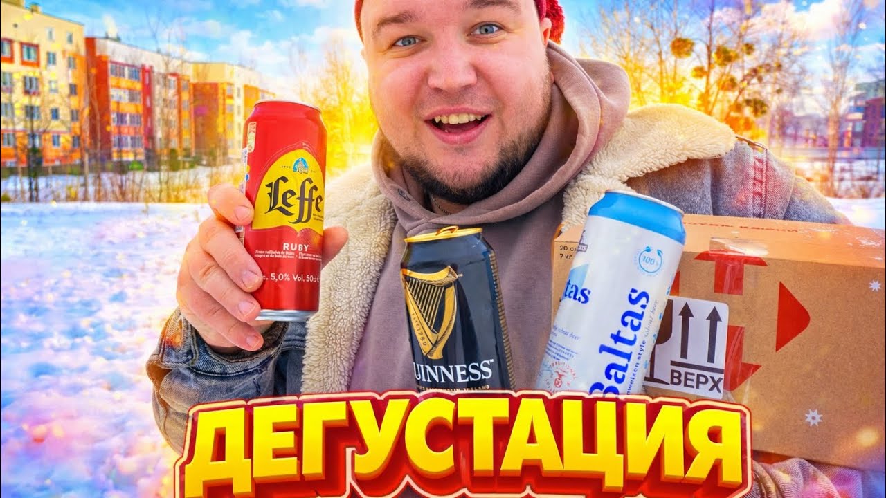 Не ожидал такого&hellip; ВИТАЛИЙ ЗЕЛЕНЫЙ Дегустация ПИВА Guinness и Baltas зимой ❄️