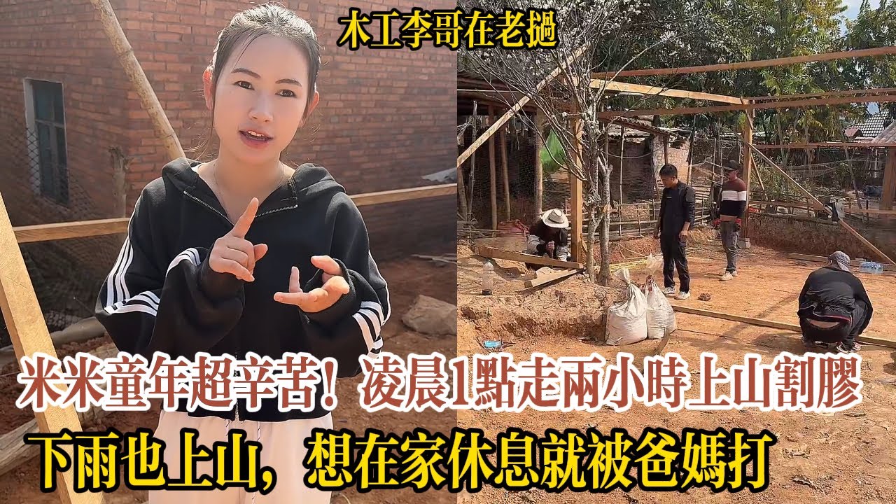 米米童年超辛苦！淩晨1點走兩小時上山割膠，下雨也上山，想在家休息就被爸媽打【木工李哥在老挝】