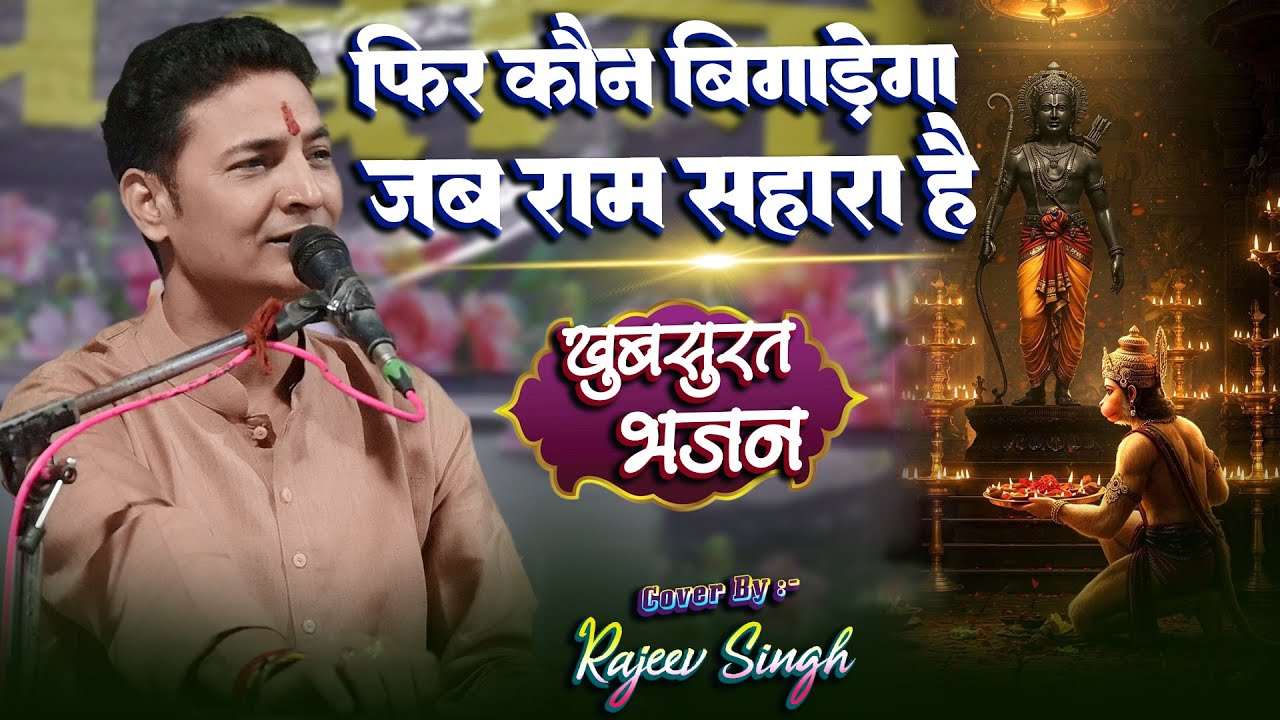 #bhajan | फिर कौन बिगाड़ेगा जब राम सहारा है - Fir Kon Bigadega Jab Ram Sahara Hai स्वर :- राजीव सिंह