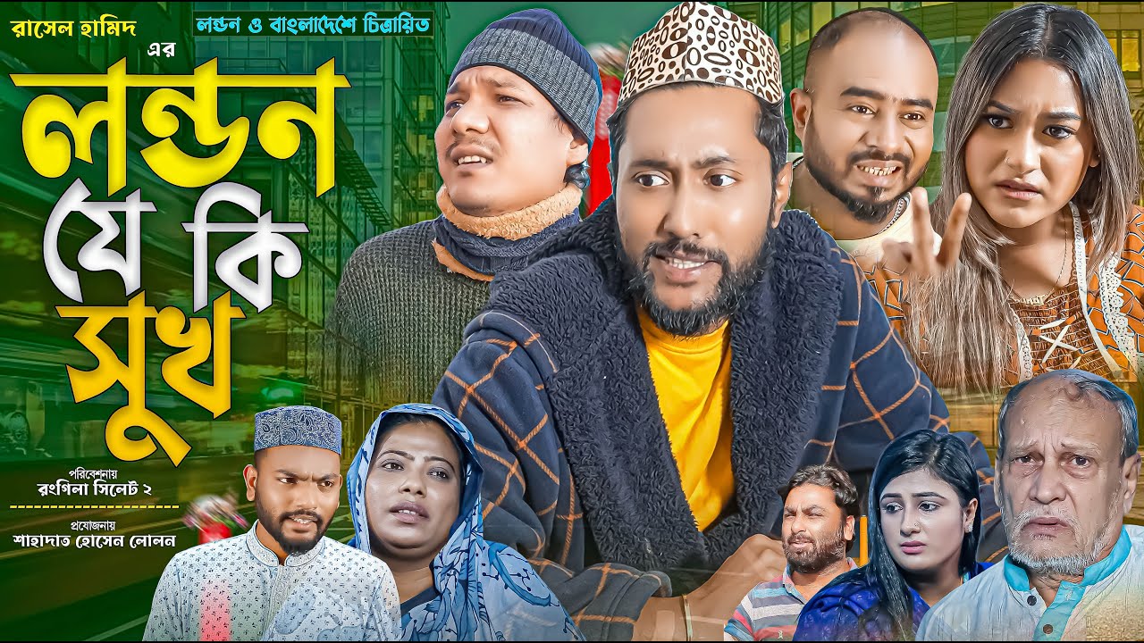 সিলেটি নাটক | লন্ডন যে কি সুখ | Sylheti Natok | London Je Ki Sukh | Sylheti Natok 2023
