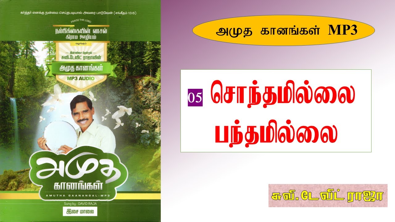 05.சொந்தமில்லை - Sonthamillai - Eva. M. David Raja