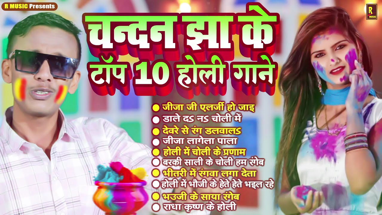 HOLI SONG 2026 - भोजपुरी होली गीत - Chandan Jha - Bhojpuri Holi Songs - Non Stop 10 Holi Gaane 2026